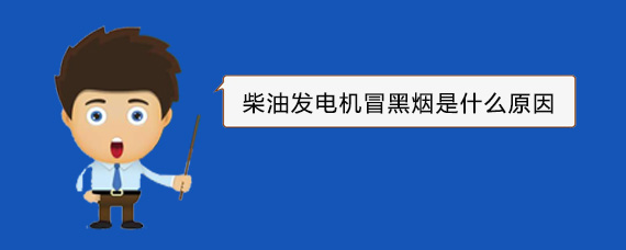 伊宁市柴油发电机冒黑烟是什么原因